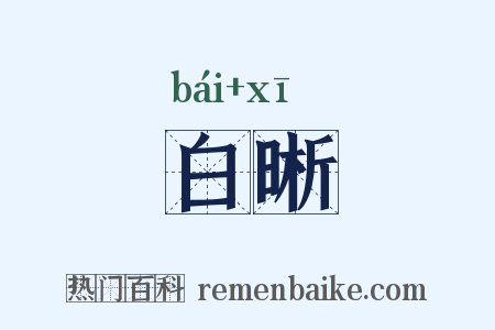 白晰是什么意思的图片